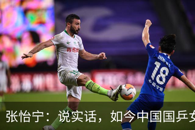 张怡宁：说实话，如今中国国乒女队能达到世界一流的只有 5 人