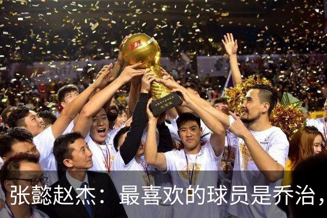 张懿赵杰：最喜欢的球员是乔治，希望5年后打进NBA