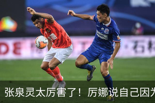 张泉灵太厉害了！厉娜说自己因为许飞告密被雪藏了7年