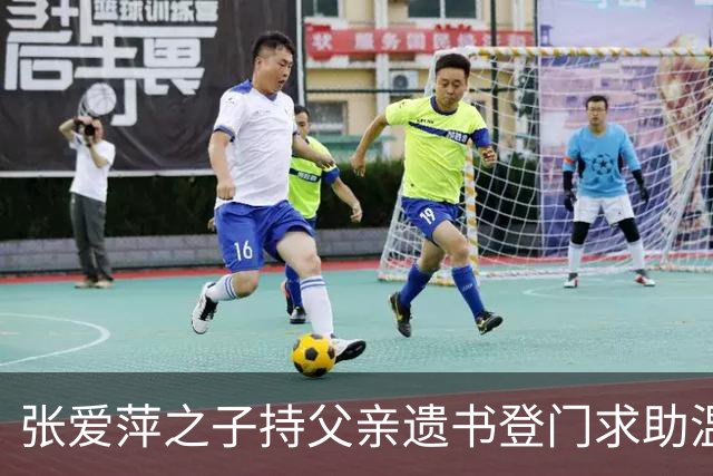 张爱萍之子持父亲遗书登门求助温玉成，温玉成拒见并指责其闹事！