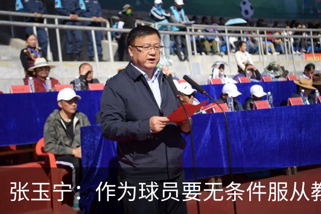 张玉宁：作为球员要无条件服从教练安排，大家互相牺牲非常重要