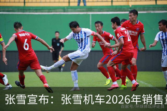 张雪宣布：张雪机车2026年销售量将达到10万台！