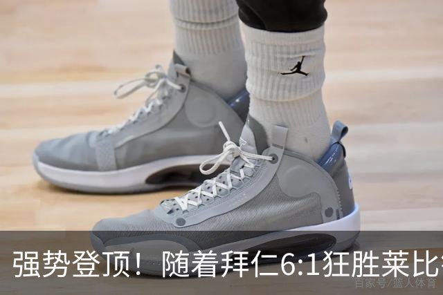 强势登顶！随着拜仁6:1狂胜莱比锡红牛，一战打出六大不争事实！