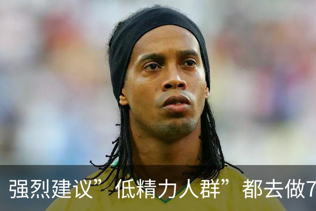强烈建议”低精力人群”都去做7种运动，不仅能让你精力充沛，还能改善情绪