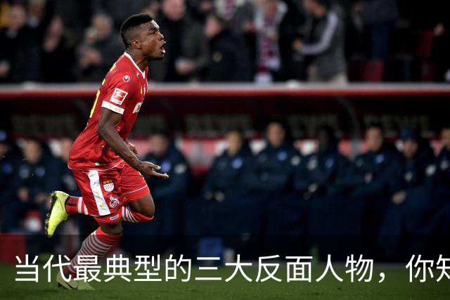 当代最典型的三大反面人物，你知道是哪几个吗？