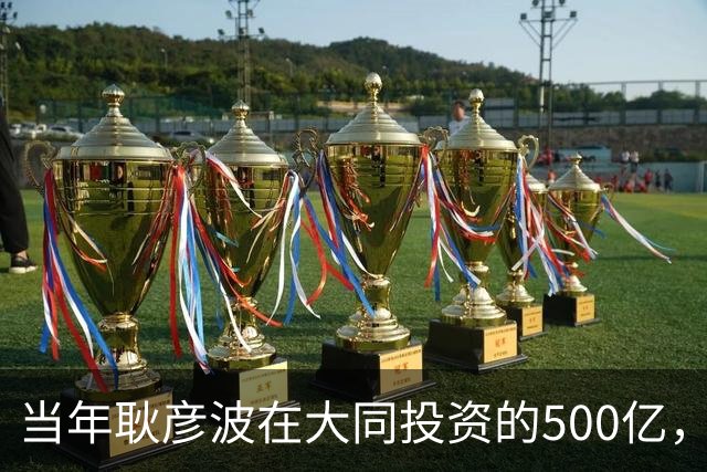 当年耿彦波在大同投资的500亿，现在收回来了吗？