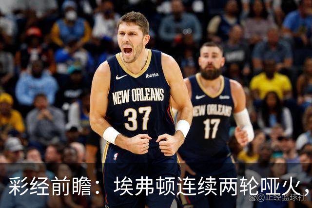 彩经前瞻：埃弗顿连续两轮哑火，纽卡斯尔联客场力争晋级