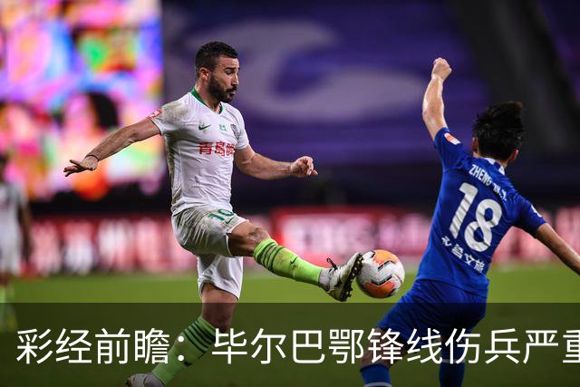 彩经前瞻：毕尔巴鄂锋线伤兵严重，莱万特主场有望抢分