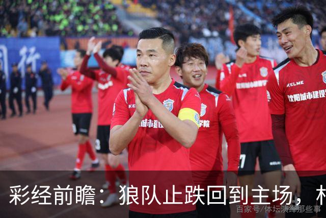 彩经前瞻：狼队止跌回到主场，朴茨茅斯两连胜来势不弱
