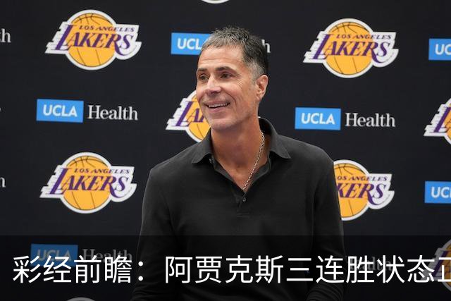 彩经前瞻：阿贾克斯三连胜状态正盛，阿尔克马尔客场难招架