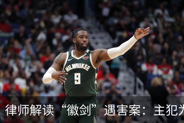律师解读“徽剑”遇害案：主犯为何没判死刑立即执行？为何不限制减刑？