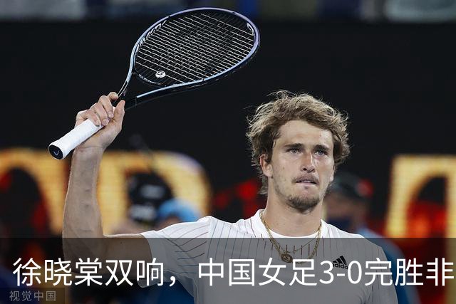 徐晓棠双响，中国女足3-0完胜非洲球队，迎U17女足世界杯开门红