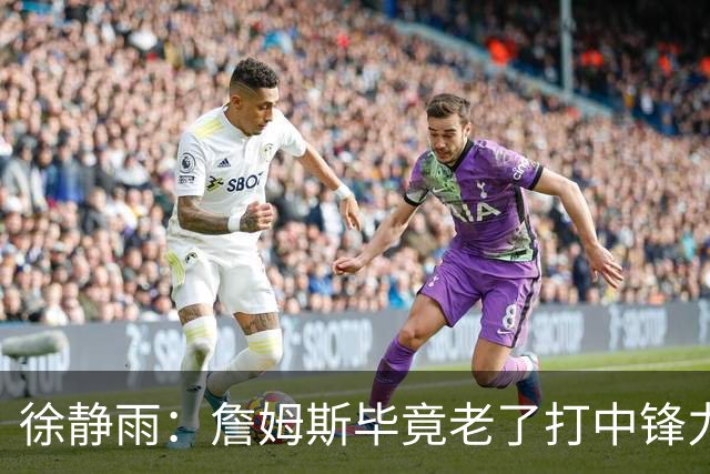 徐静雨：詹姆斯毕竟老了打中锋力不从心 76人内线没了恩比德不行