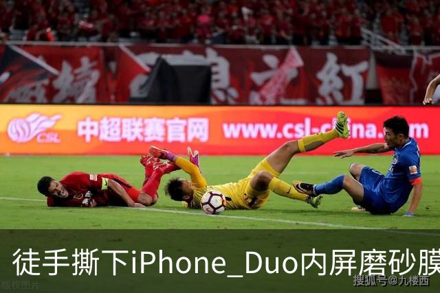 徒手撕下iPhone Duo内屏磨砂膜，维修费7998元