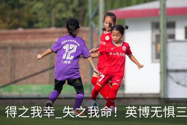 得之我幸 失之我命！英博无惧三大皆空，蓉城一旦丢冠，一将肠子估计悔青