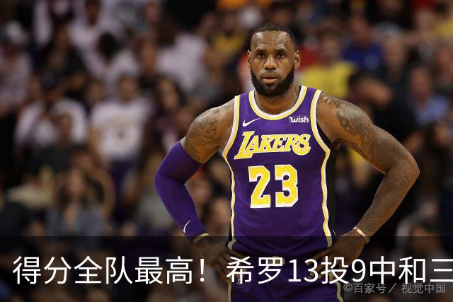 得分全队最高！希罗13投9中&三分6中4 得到23分3板1断