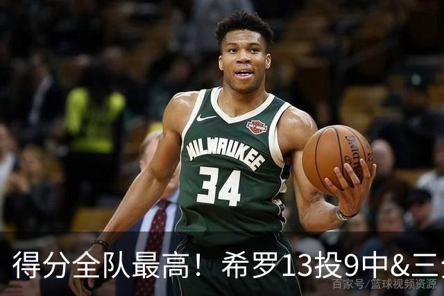得分全队最高！希罗13投9中&三分6中4 得到23分3板1断
