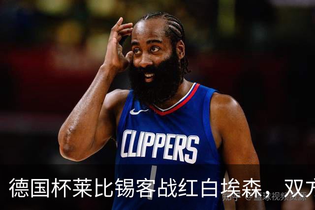 德国杯莱比锡客战红白埃森，双方首发阵容确认
