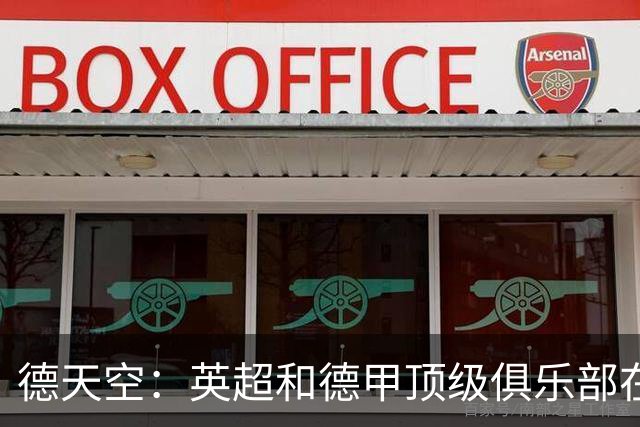 德天空：英超和德甲顶级俱乐部在关注热刺小将威廉斯-巴尼特