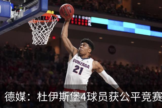 德媒：杜伊斯堡4球员获公平竞赛奖，曾阻球迷冲击裁判