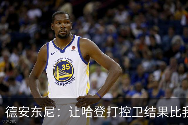 德安东尼：让哈登打控卫结果比我预想的还猛 他简直掌控了篮球