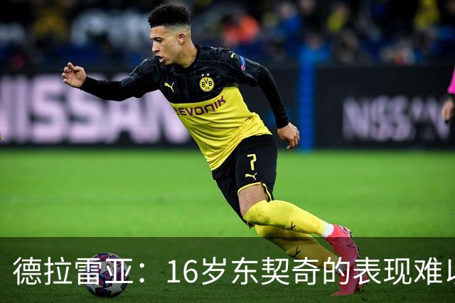 德拉雷亚：16岁东契奇的表现难以置信 一直在研究他如何利用身体