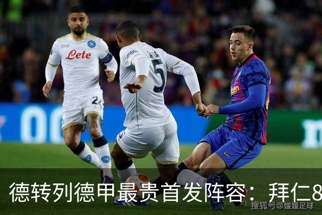 德转列德甲最贵首发阵容：拜仁8人入选，多特3人在列