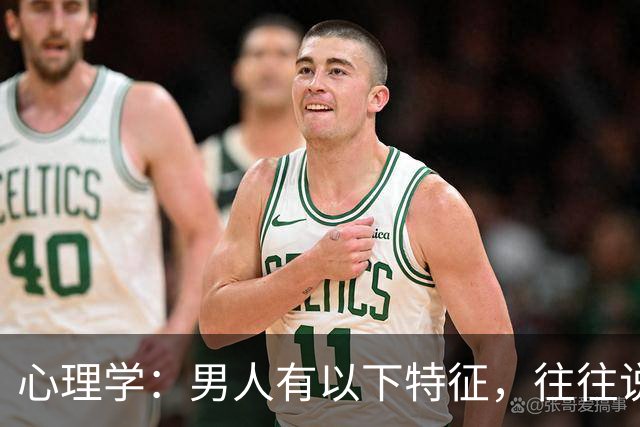 心理学：男人有以下特征，往往说明心眼很坏，尽量远离