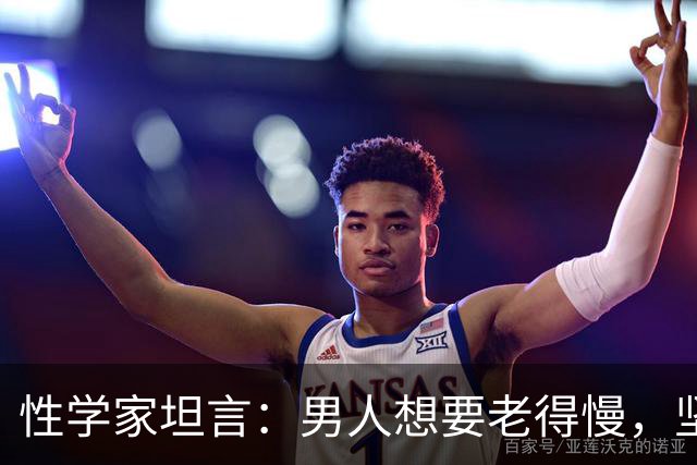 性学家坦言：男人想要老得慢，坚持4个习惯，状态远超同龄人