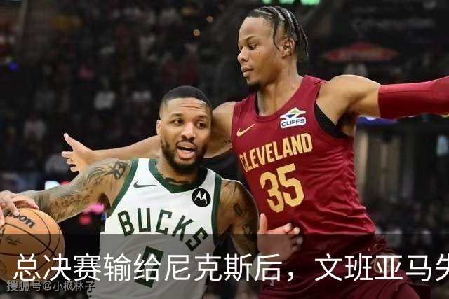 总决赛输给尼克斯后，文班亚马失眠了：福克斯和巴恩斯站了出来