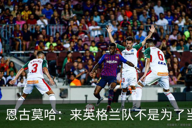 恩古莫哈：来英格兰队不是为了当个陪衬，两年后绝对想出战欧洲杯