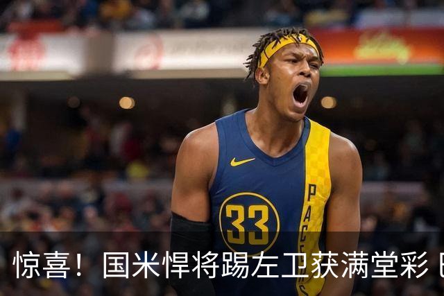 惊喜！国米悍将踢左卫获满堂彩 巴黎利物浦巴萨球迷垂涎三尺