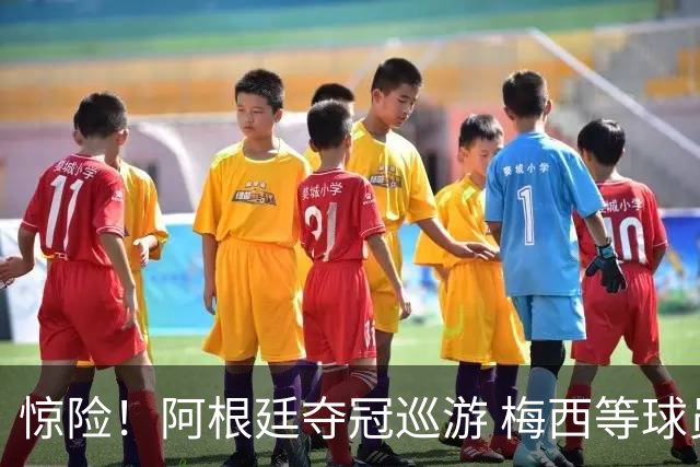 惊险！阿根廷夺冠巡游 梅西等球员差点撞上电线