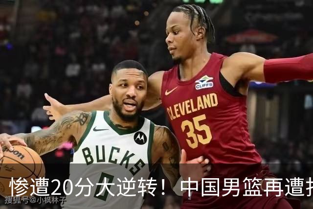 惨遭20分大逆转！中国男篮再遭打击：CBA总冠军被非洲球队打崩溃了？