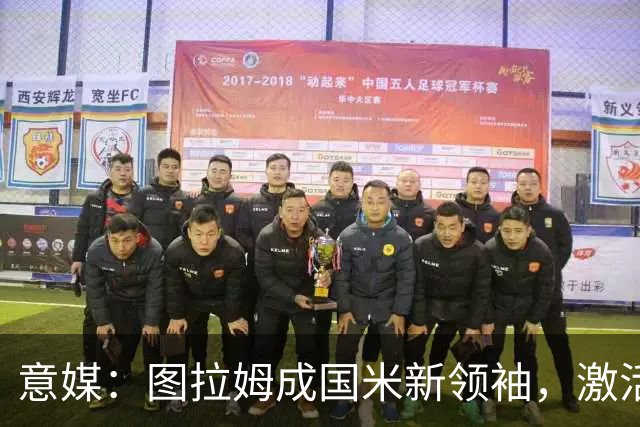意媒：图拉姆成国米新领袖，激活逆转