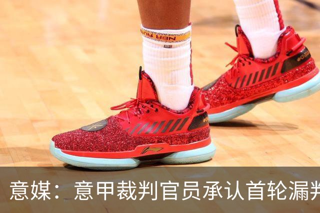 意媒：意甲裁判官员承认首轮漏判给米兰点球，阿莫林出席会议