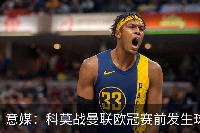 意媒：科莫战曼联欧冠赛前发生球迷斗殴，3人受伤送医