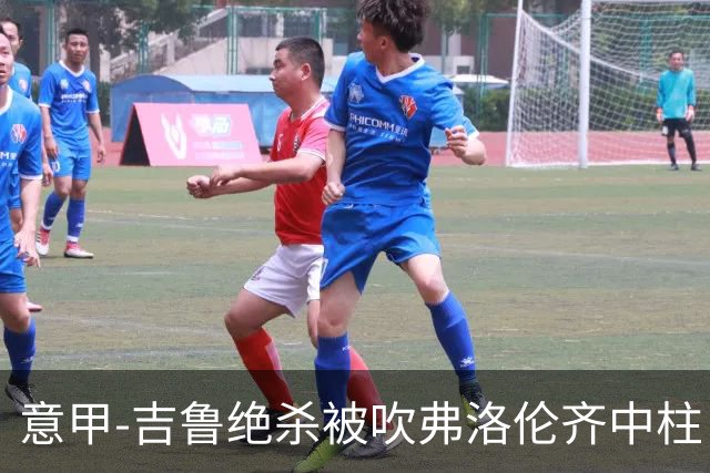 意甲-吉鲁绝杀被吹弗洛伦齐中柱 AC米兰0-0恩波利