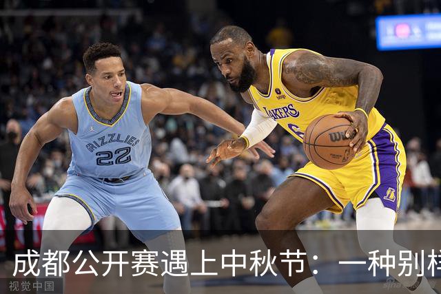 成都公开赛遇上中秋节：一种别样的“团圆”