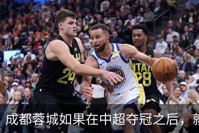 成都蓉城如果在中超夺冠之后，就需要做好三件事，值得期待
