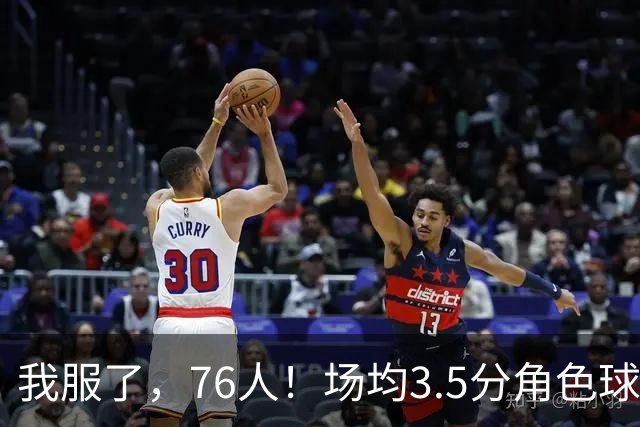 我服了，76人！场均3.5分角色球员能拿900万年薪，场均16+7+7的詹姆斯只能拿387万底薪
