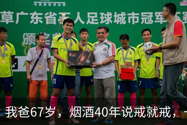 我爸67岁，烟酒40年说戒就戒，一年后去体检，医生把我叫进了诊室