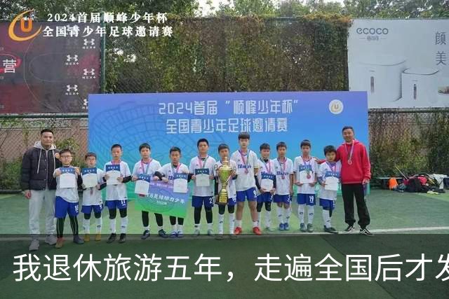 我退休旅游五年，走遍全国后才发觉：旅行对老年人来说，真没啥意义