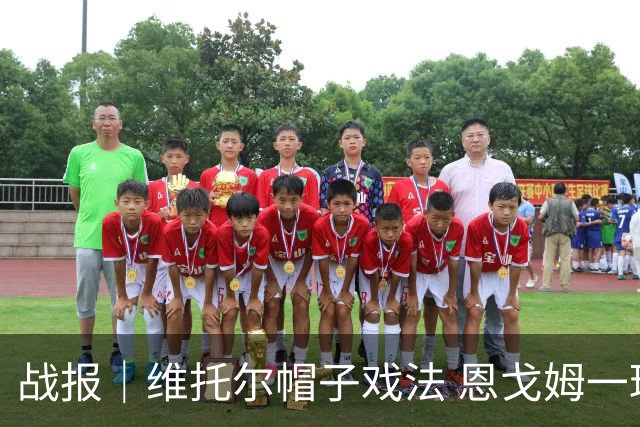 战报｜维托尔帽子戏法 恩戈姆一球三助 南京城市客胜佛山南狮