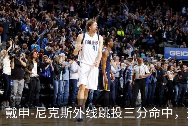 戴申-尼克斯外线跳投三分命中，天津取得12分领先打停广州