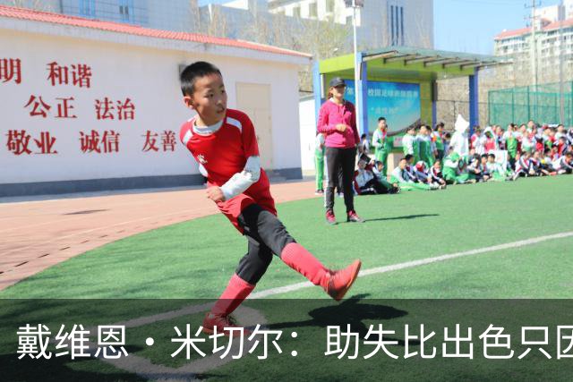 戴维恩·米切尔：助失比出色只因缺乏侵略性