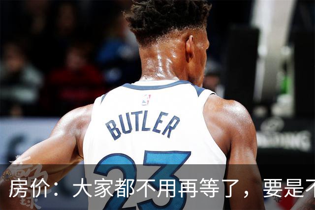 房价：大家都不用再等了，要是不出意外，房价将会重演历史