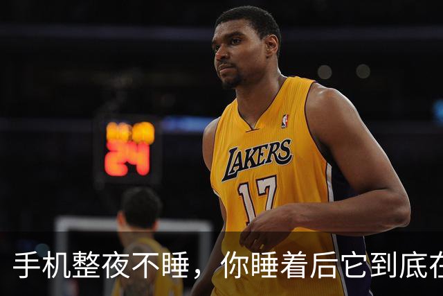 手机整夜不睡，你睡着后它到底在忙什么？