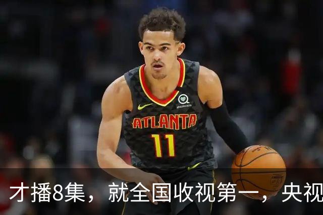才播8集，就全国收视第一，央视这回又抓到王炸了
