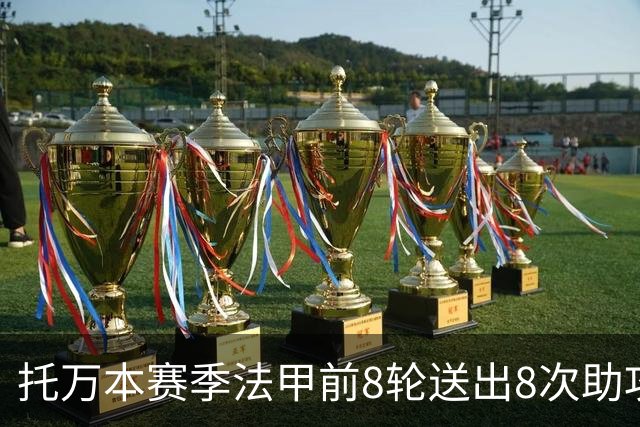 托万本赛季法甲前8轮送出8次助攻，创近20年同期纪录